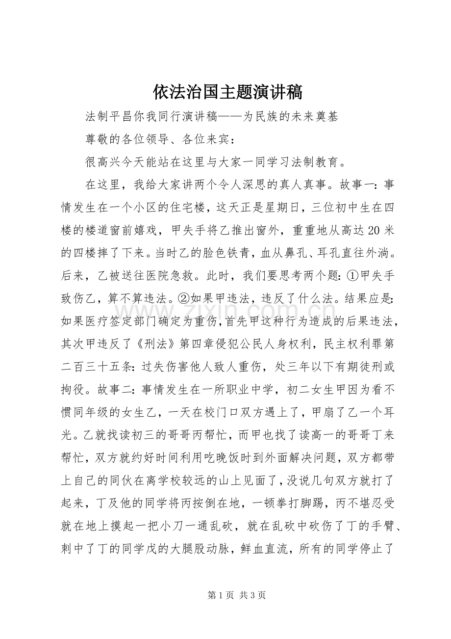 依法治国主题演讲.docx_第1页