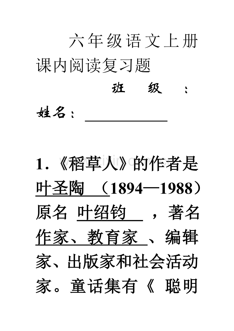 语文S版六年级语文上册课内阅读复习题.doc_第1页