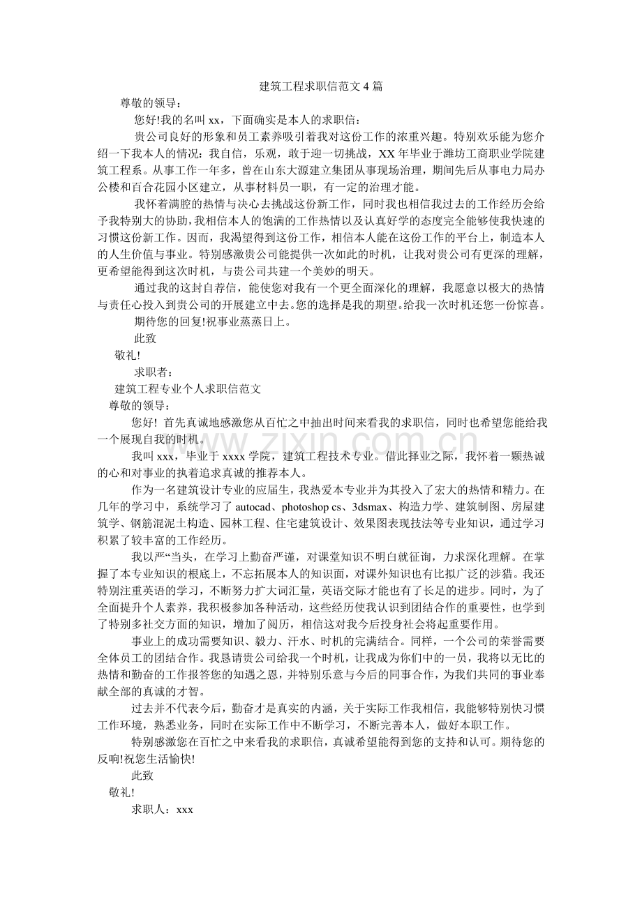 建筑工程求职信范文4篇.doc_第1页