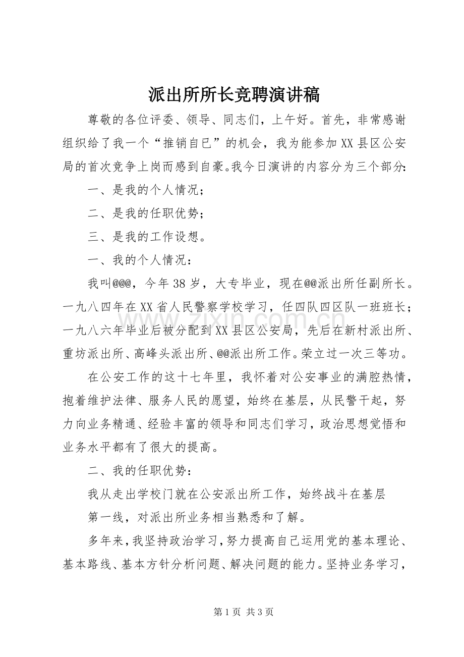 派出所所长竞聘演讲致辞稿范文.docx_第1页