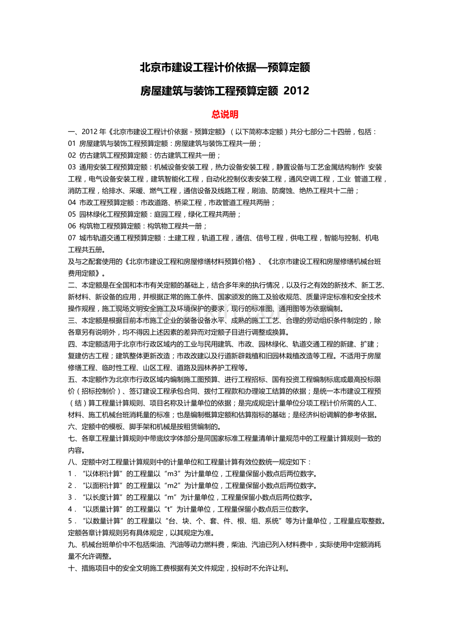 XXXX北京房屋建筑与装饰工程预算定额说明(加注).docx_第1页