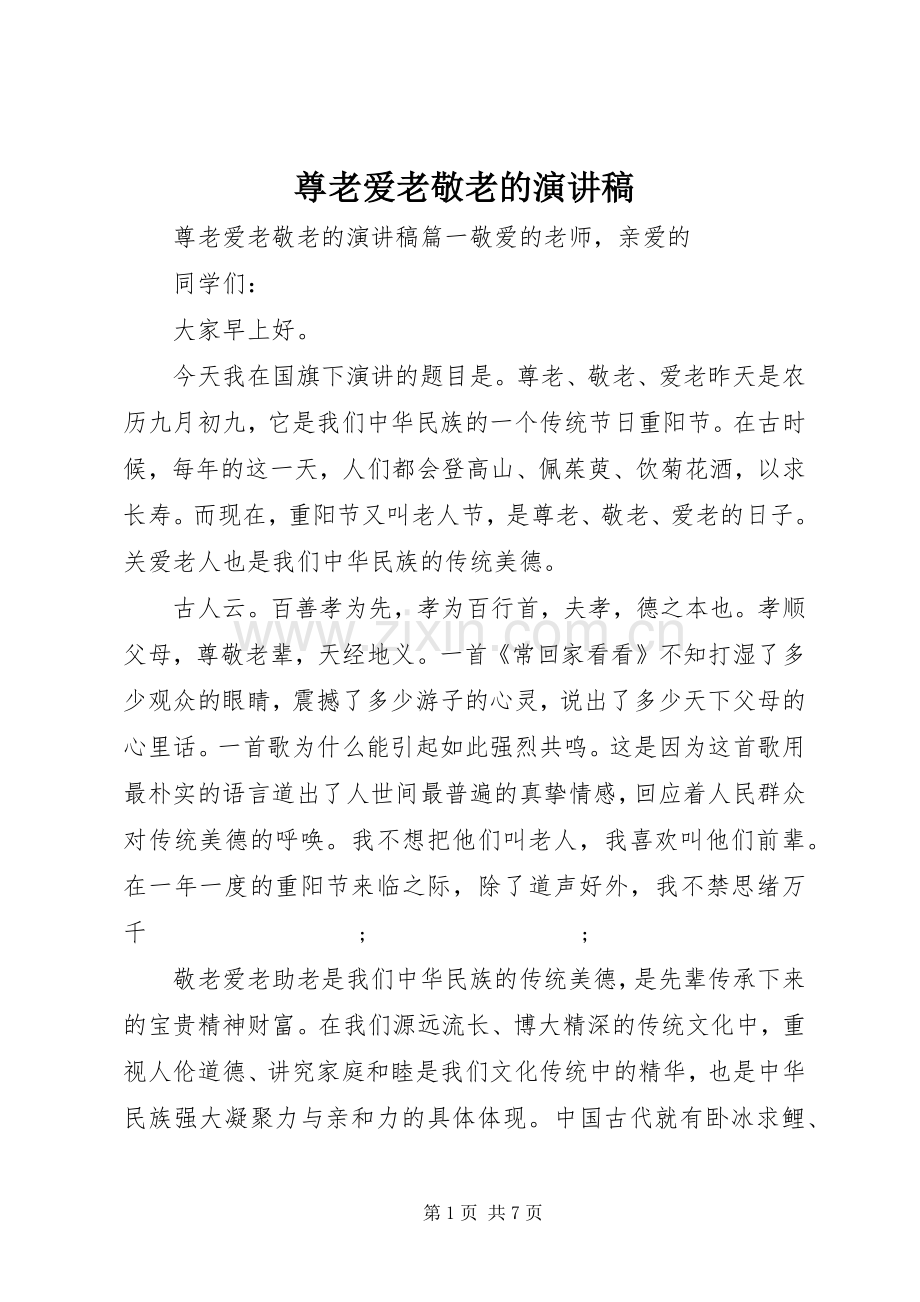 尊老爱老敬老的演讲稿范文.docx_第1页