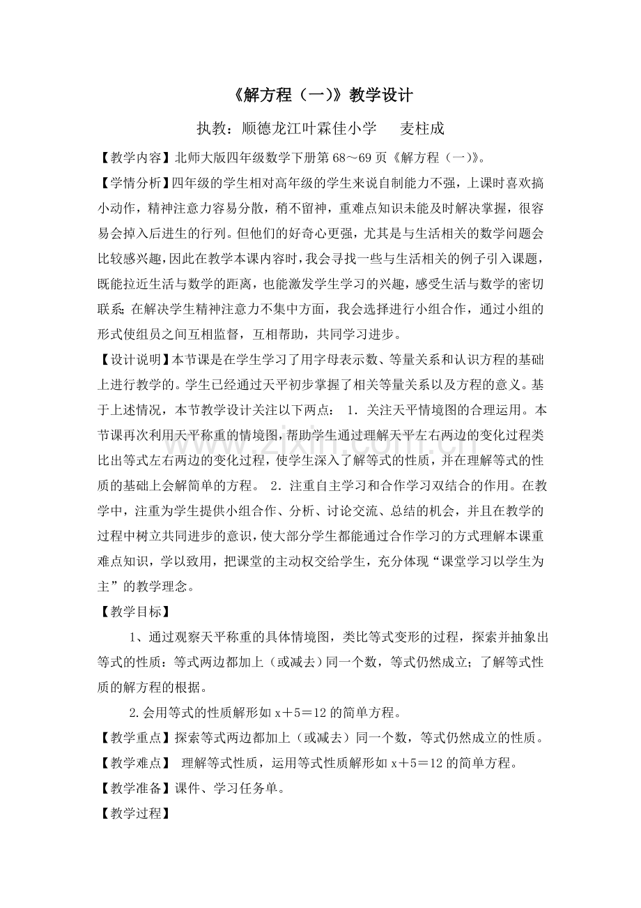 小学数学北师大2011课标版四年级《解方程(一)》教学设计.doc_第1页