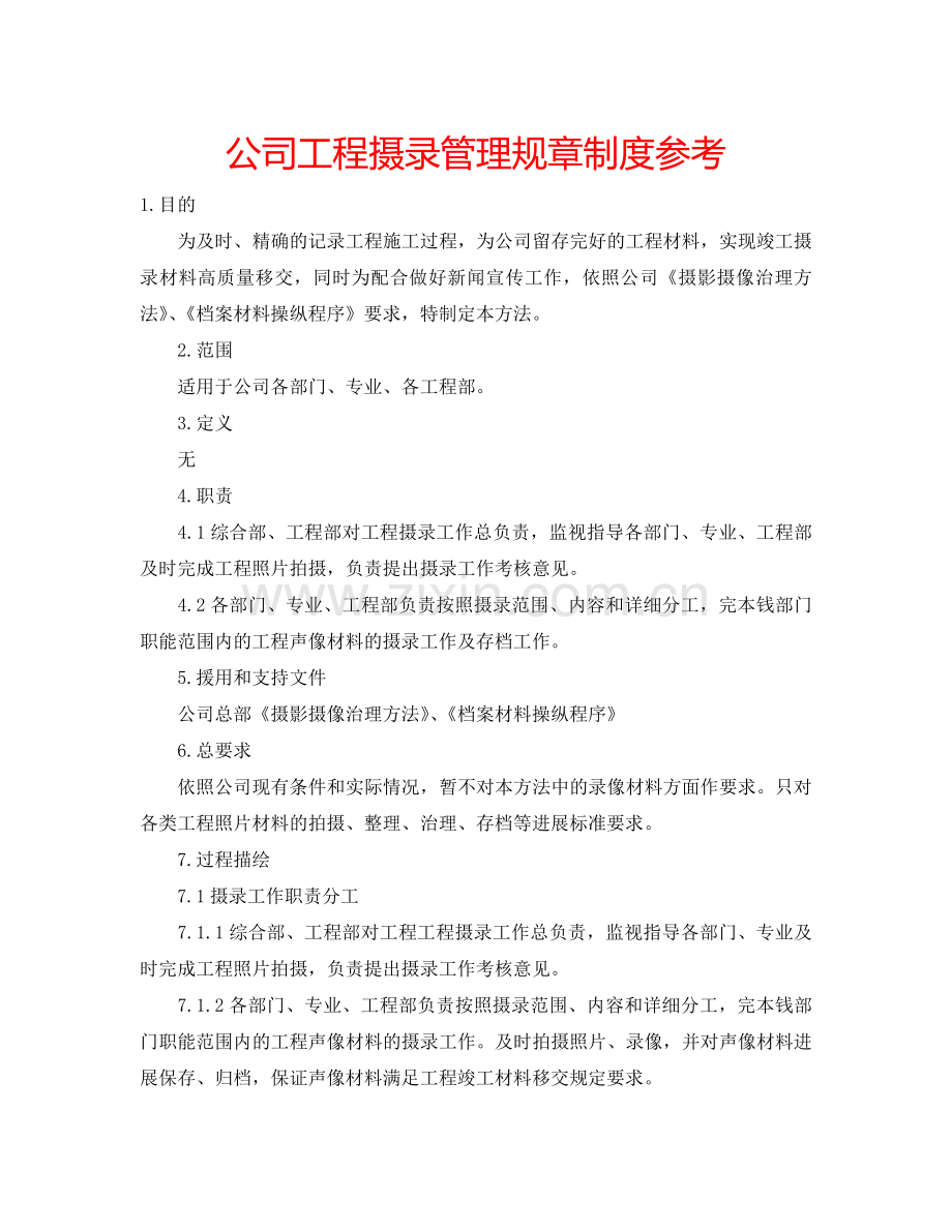 公司工程摄录管理规章制度参考.doc_第1页