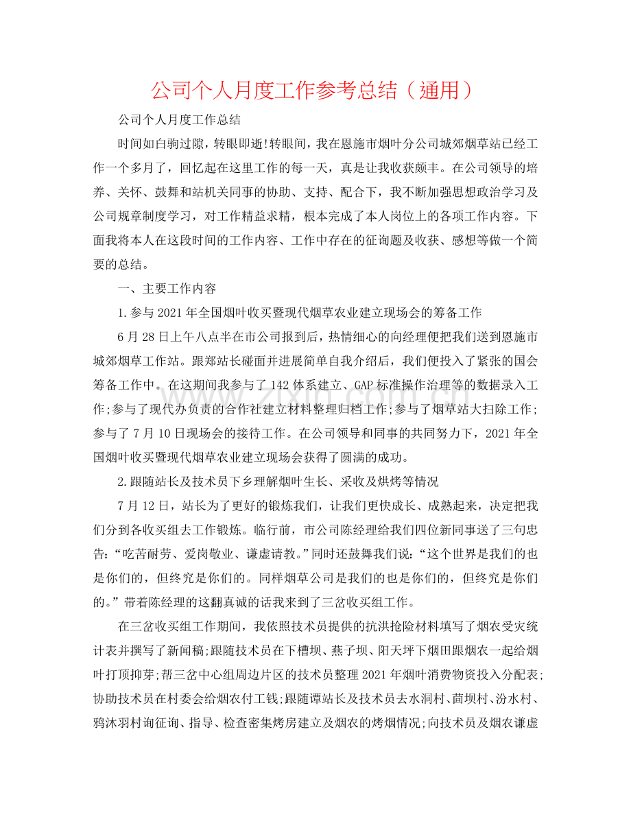 公司个人月度工作参考总结（通用）.doc_第1页