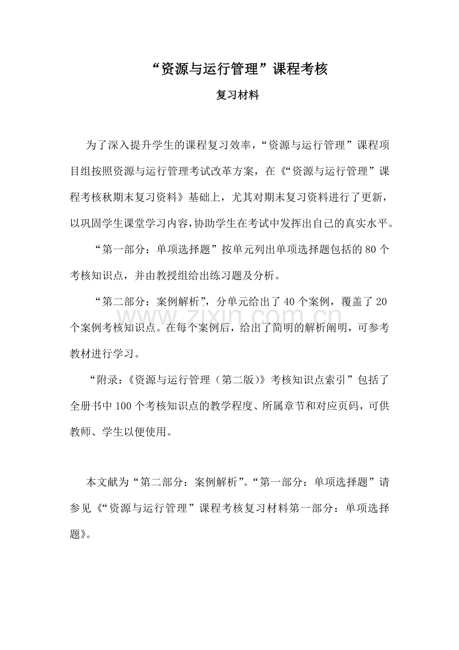 2024年广播电视大学电大资源与运营管理课程复习资料案例.doc_第1页