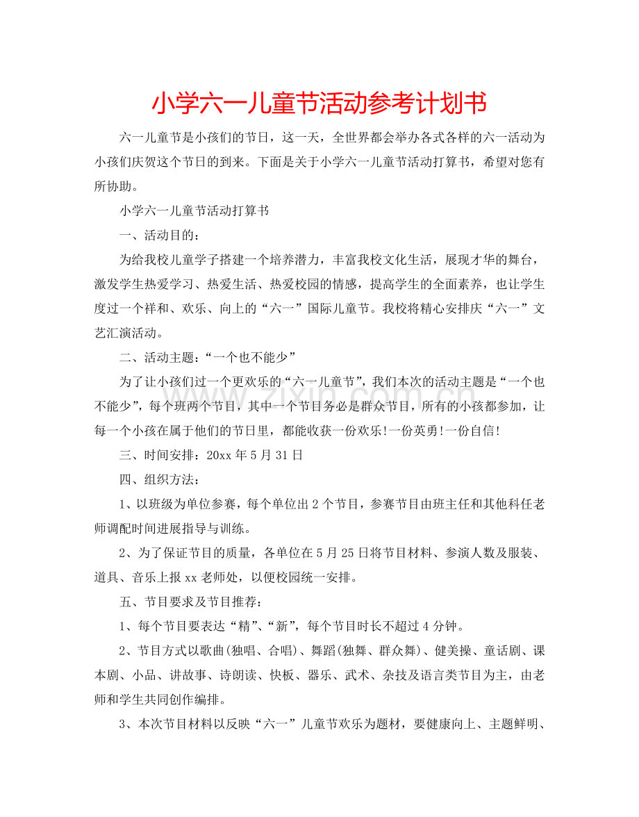 小学六一儿童节活动参考计划书.doc_第1页