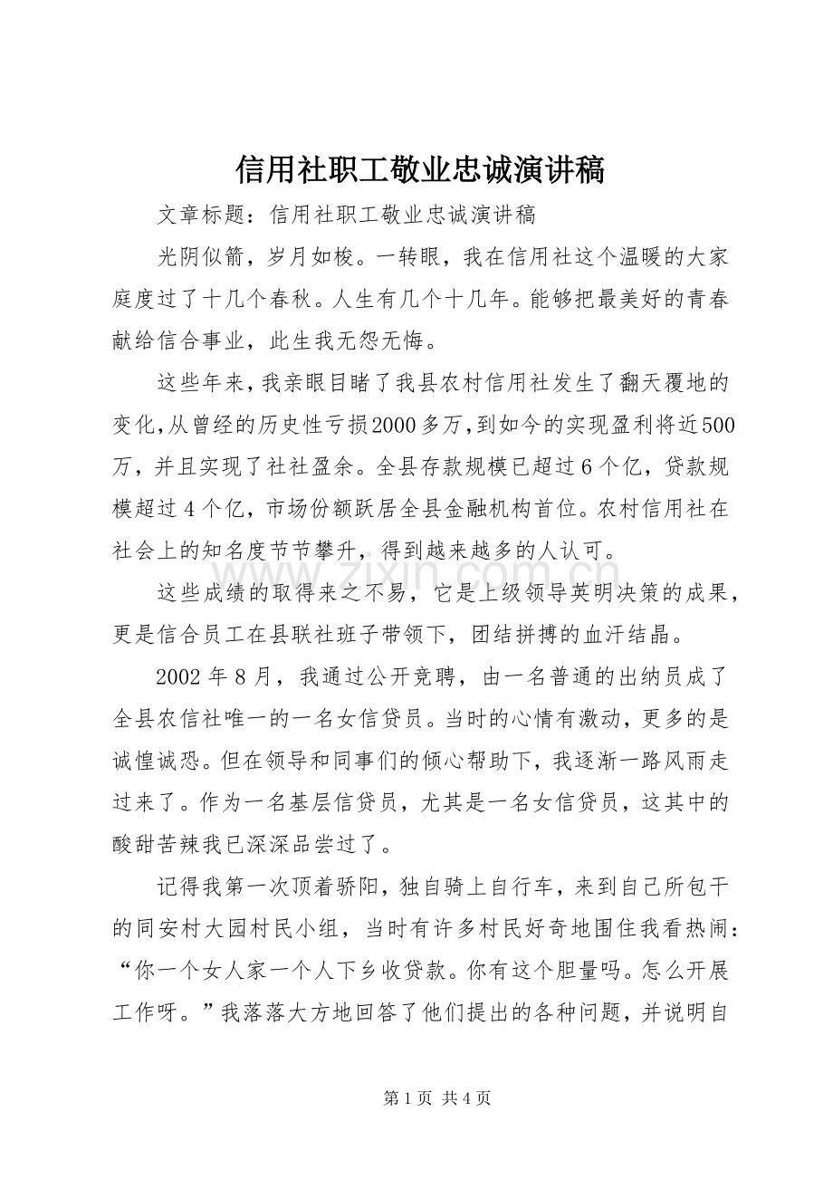 信用社职工敬业忠诚演讲致辞稿范文.docx_第1页