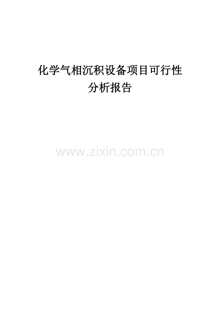 化学气相沉积设备项目可行性分析报告.docx_第1页