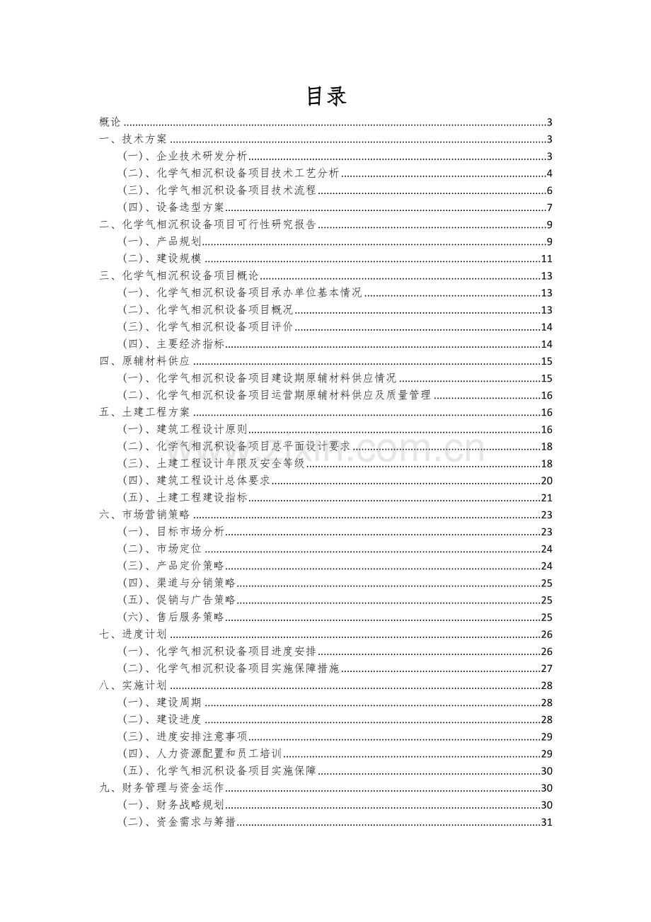 化学气相沉积设备项目可行性分析报告.docx_第2页