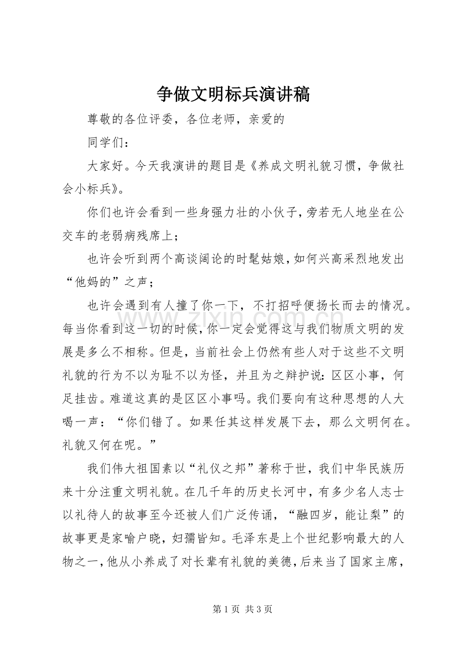 争做文明标兵演讲稿范文.docx_第1页