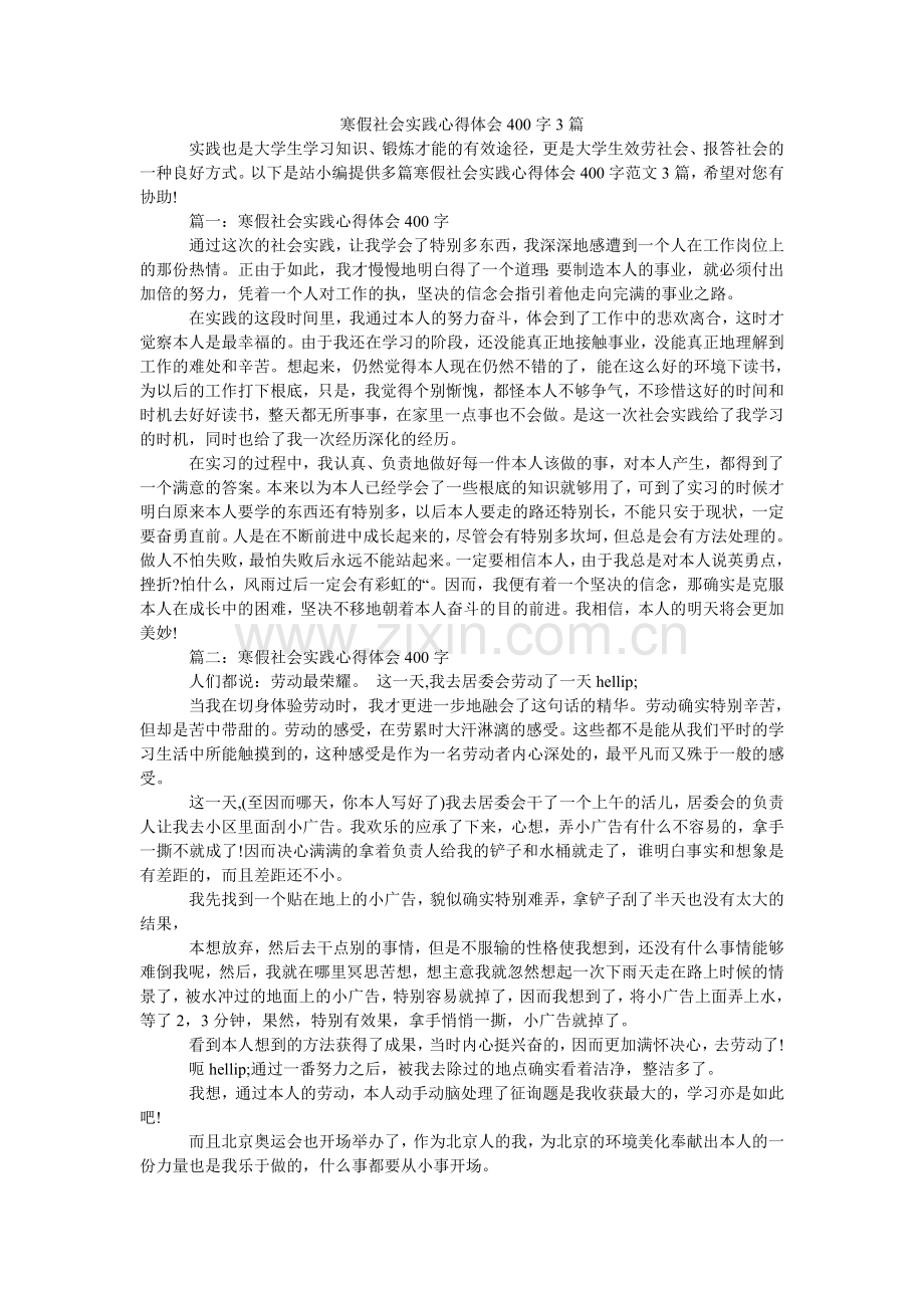 寒假社会实践心得体会400字3篇.doc_第1页