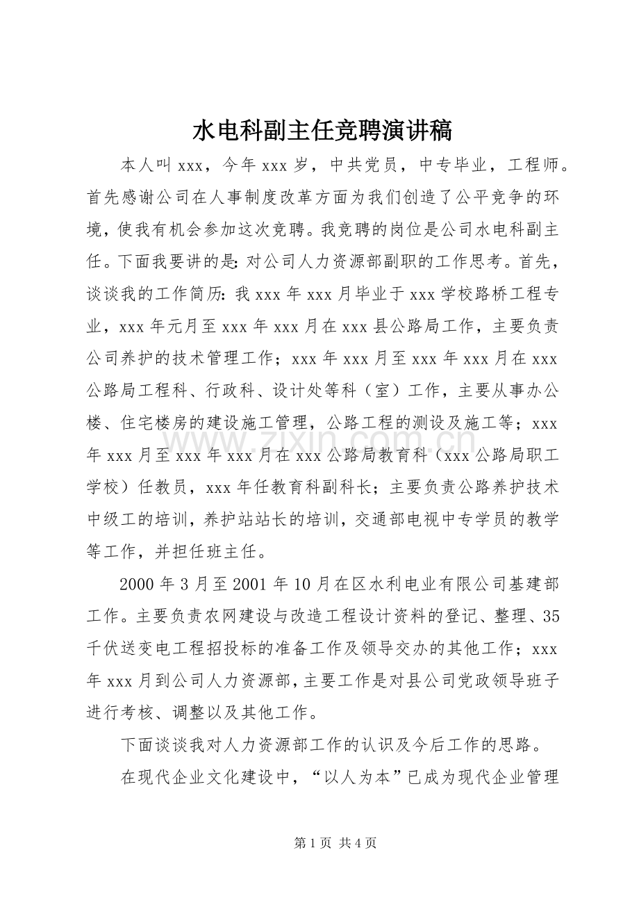 水电科副主任竞聘演讲稿集锦.docx_第1页