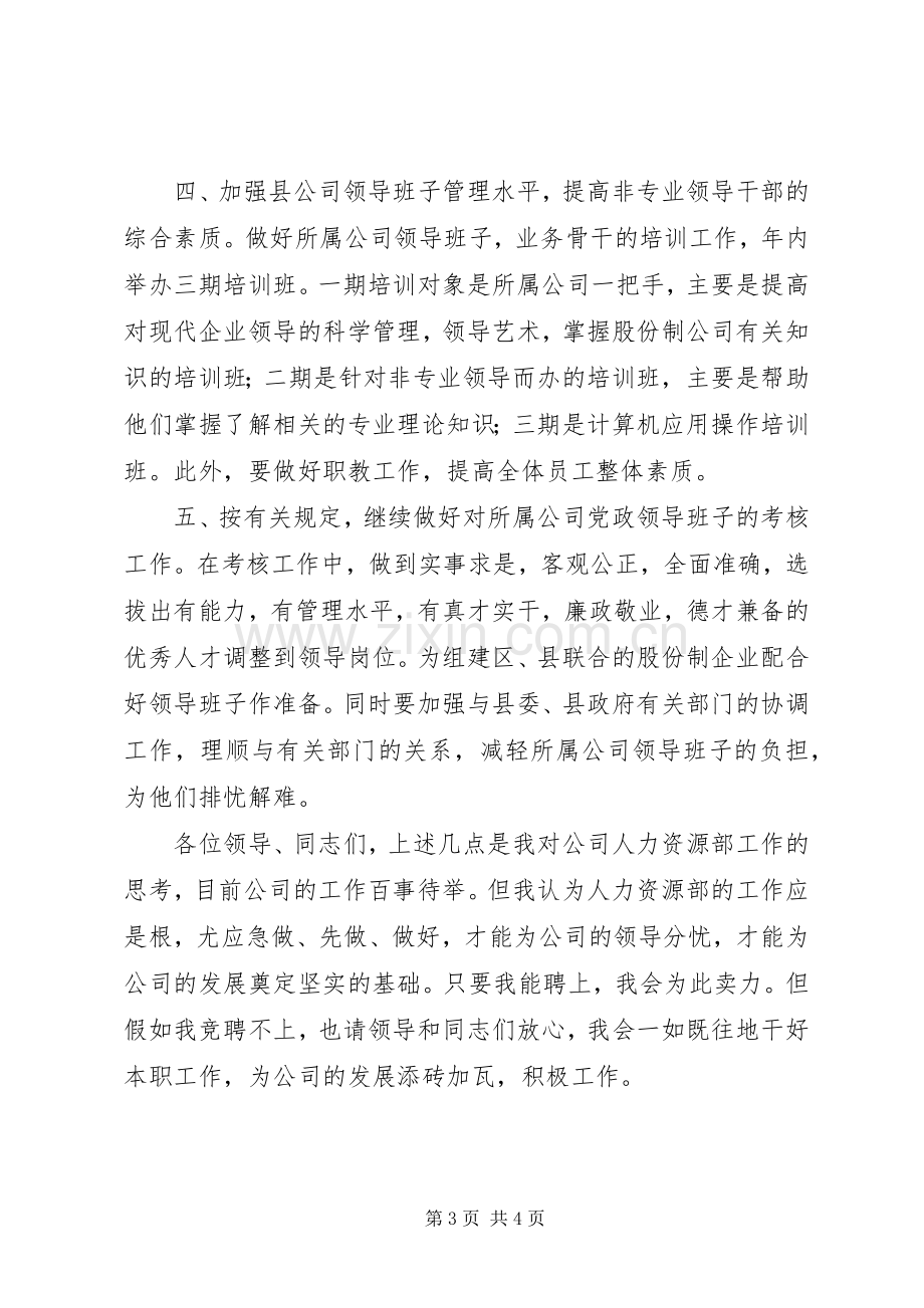 水电科副主任竞聘演讲稿集锦.docx_第3页