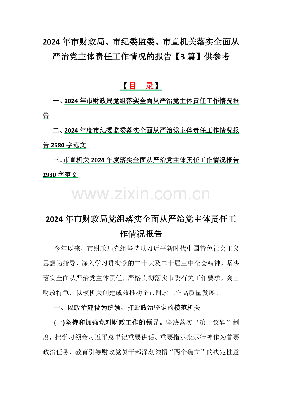 2024年市财政局、市纪委监委、市直机关落实全面从严治党主体责任工作情况的报告【3篇】供参考.docx_第1页