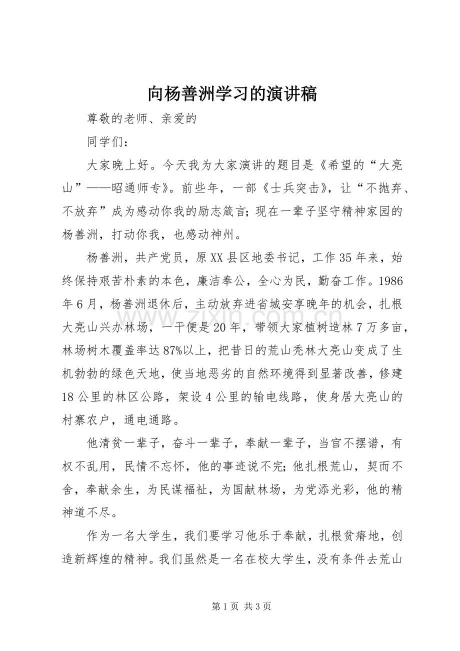 向杨善洲学习的演讲稿范文.docx_第1页