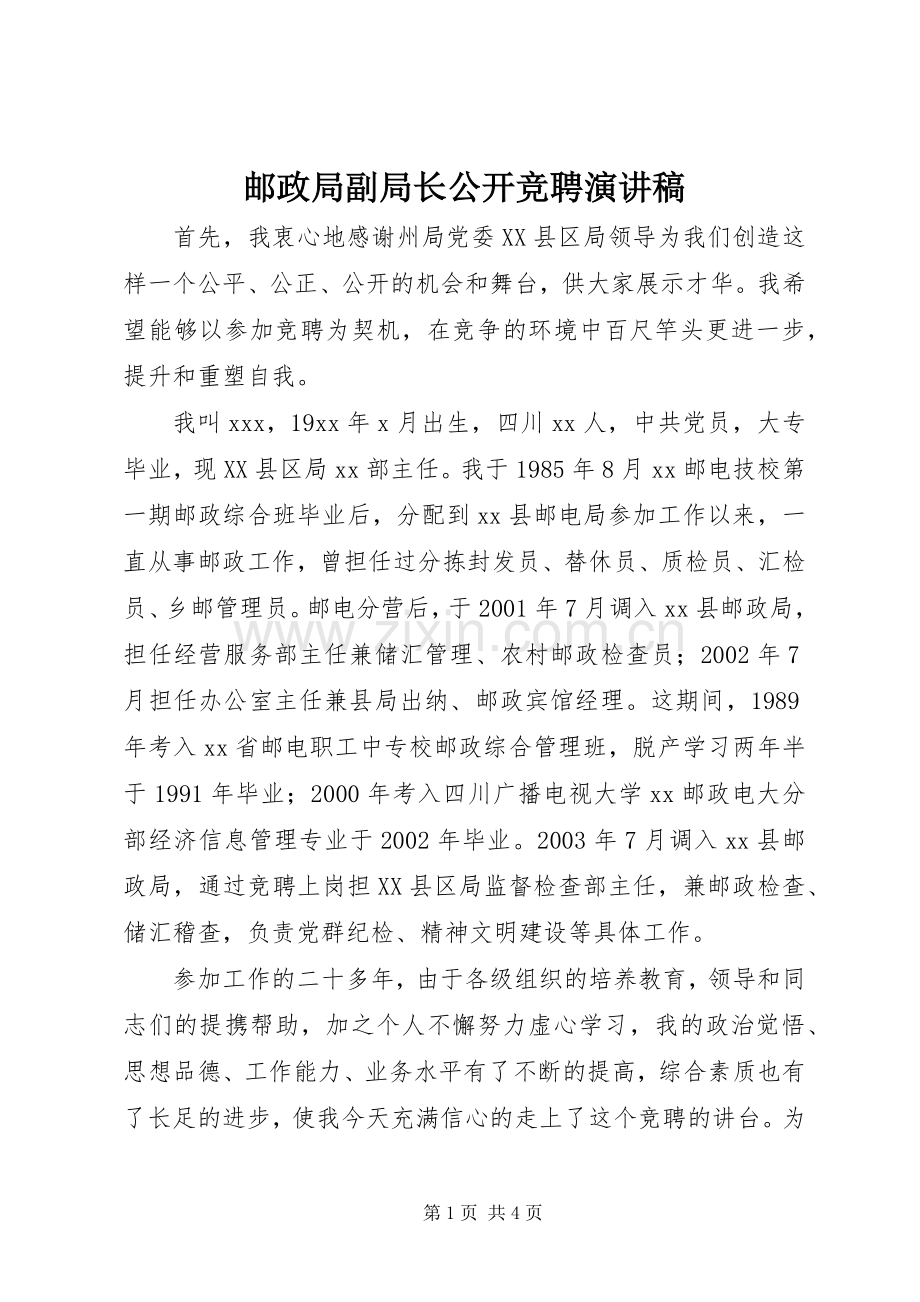 邮政局副局长公开竞聘演讲稿范文.docx_第1页