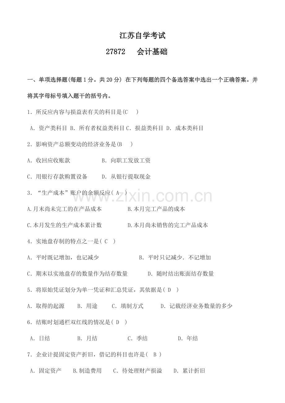 2024年江苏自学考试27872会计基础试卷.doc_第1页