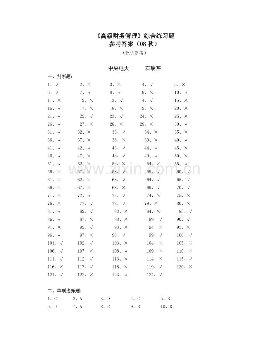 高级财务管理综合练习题参考答案（08秋）-《高级财.docx_第1页