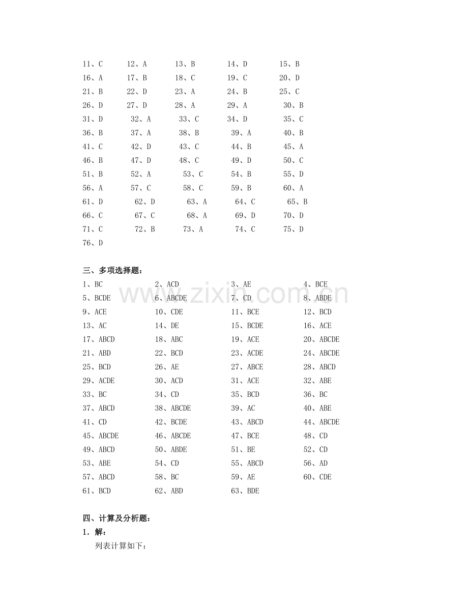 高级财务管理综合练习题参考答案（08秋）-《高级财.docx_第2页