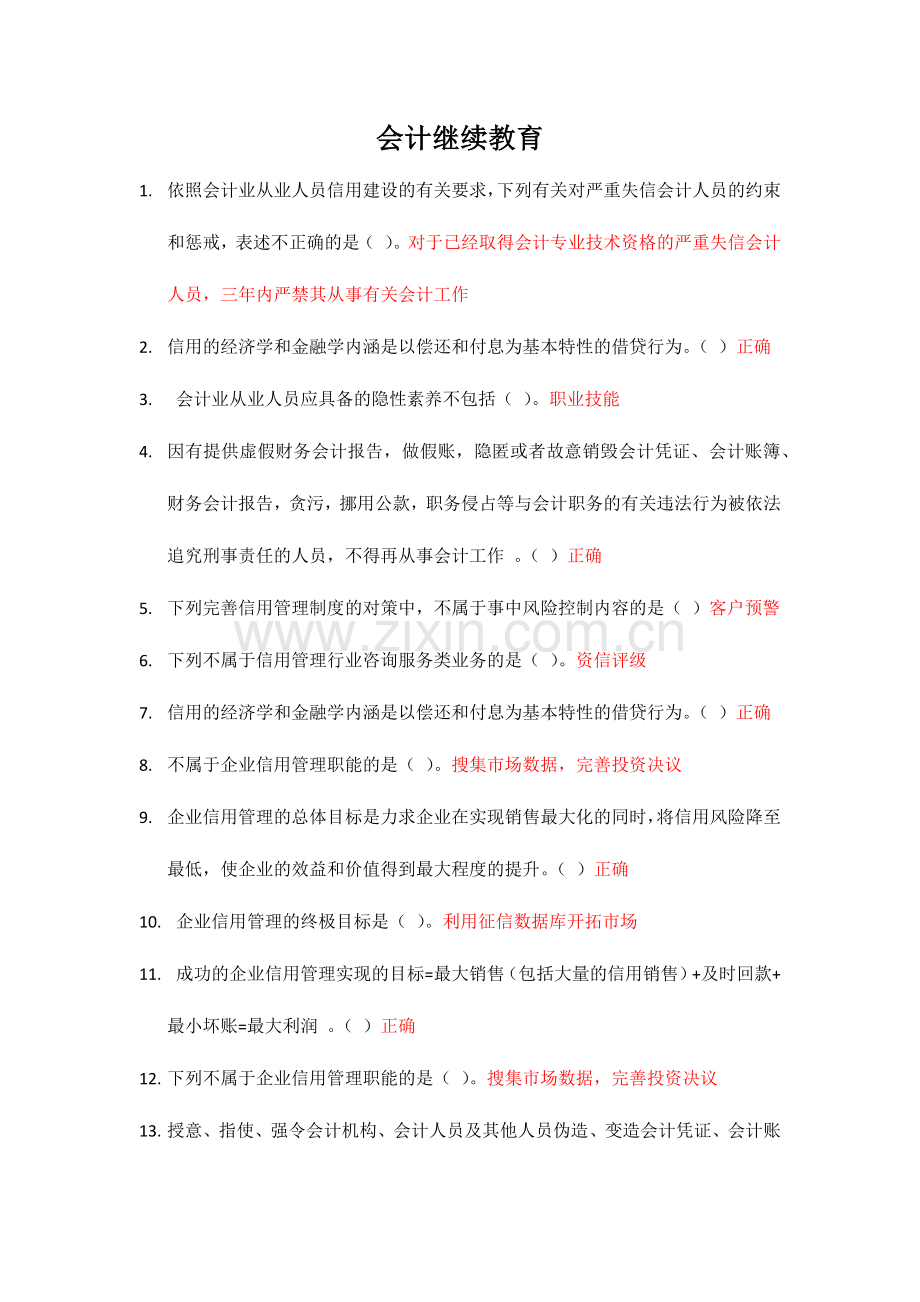 2024年会计继续教育文档.doc_第1页