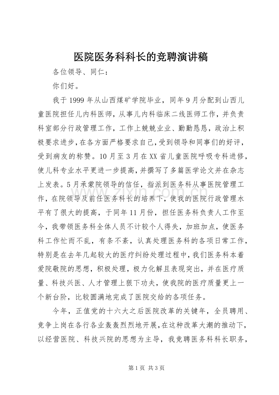 医院医务科科长的竞聘演讲稿范文.docx_第1页