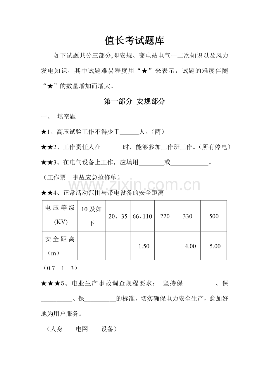 2024年值长专业知识考试题库.doc_第1页