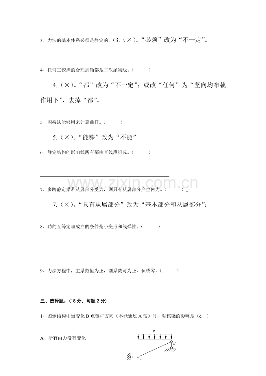 2024年结构力学题库.doc_第2页