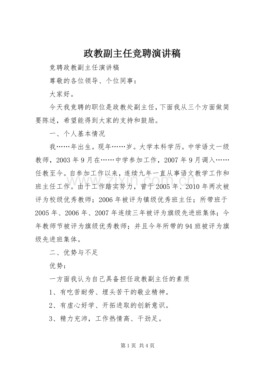 政教副主任竞聘演讲.docx_第1页