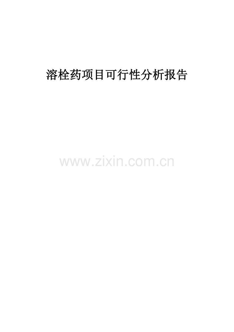 溶栓药项目可行性分析报告.docx_第1页