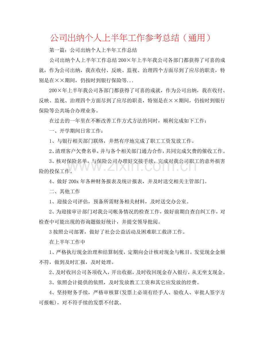 公司出纳个人上半年工作参考总结（通用）.doc_第1页