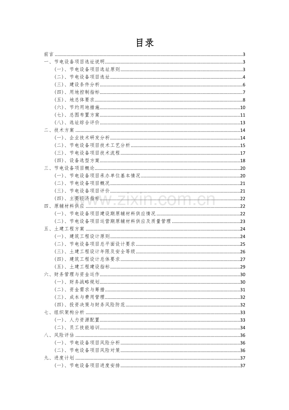 节电设备项目可行性研究报告.docx_第2页