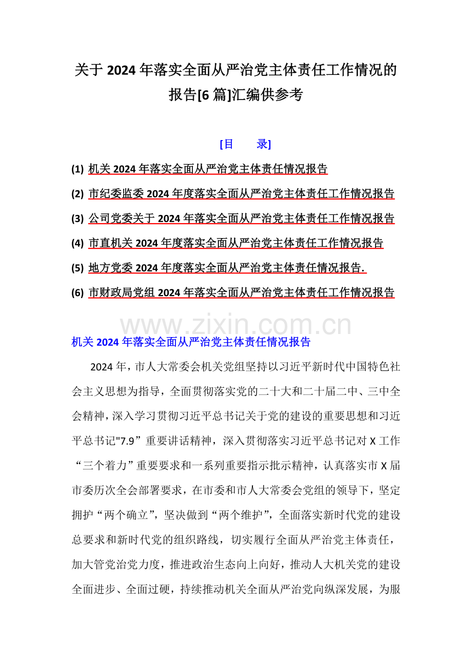 关于2024年落实全面从严治党主体责任工作情况的报告[6篇]汇编供参考.docx_第1页