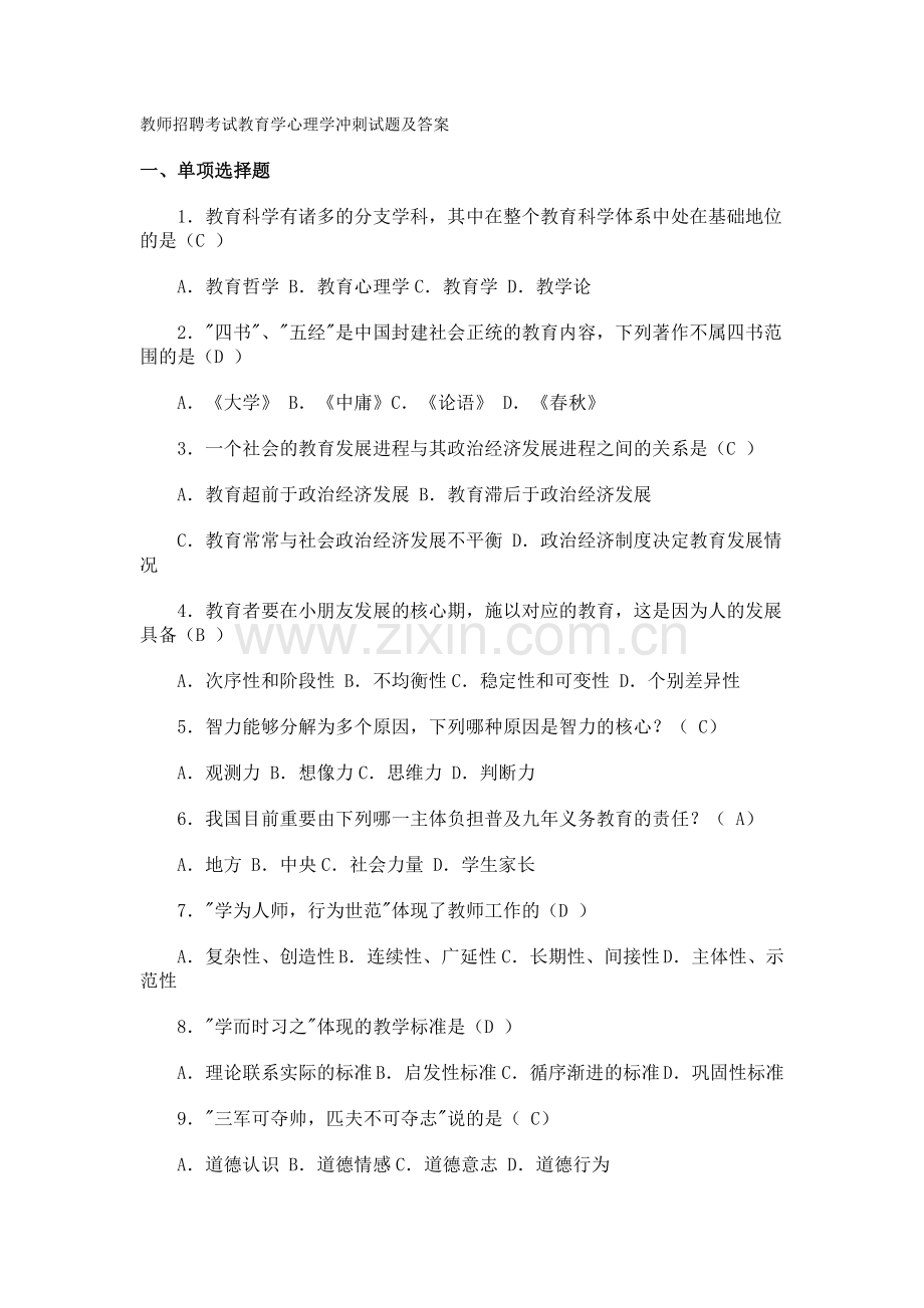 2024年教师招聘考试教育学心理学冲刺试题及答案.doc_第1页