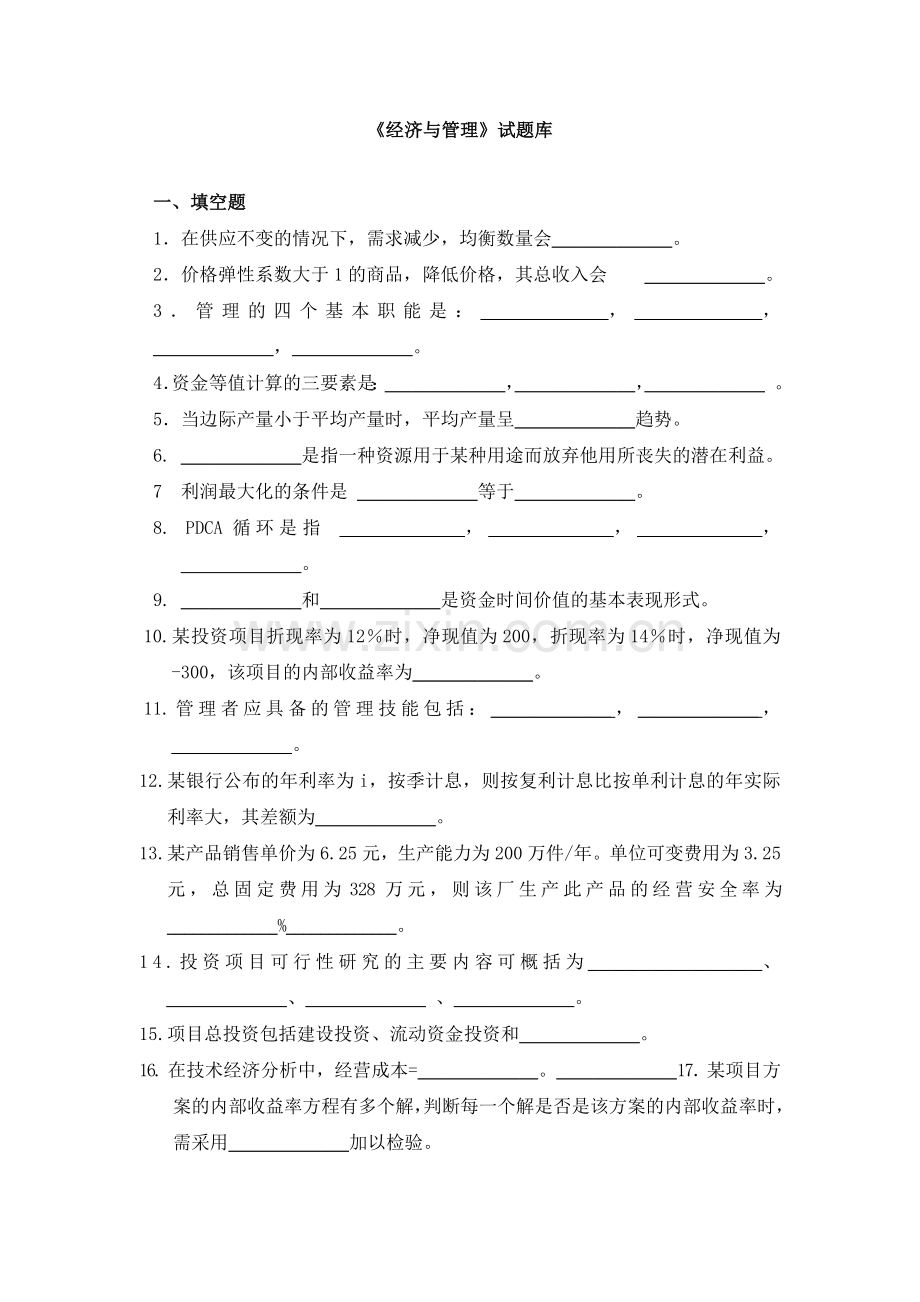 经济管理学及财务知识分析试题库.docx_第1页