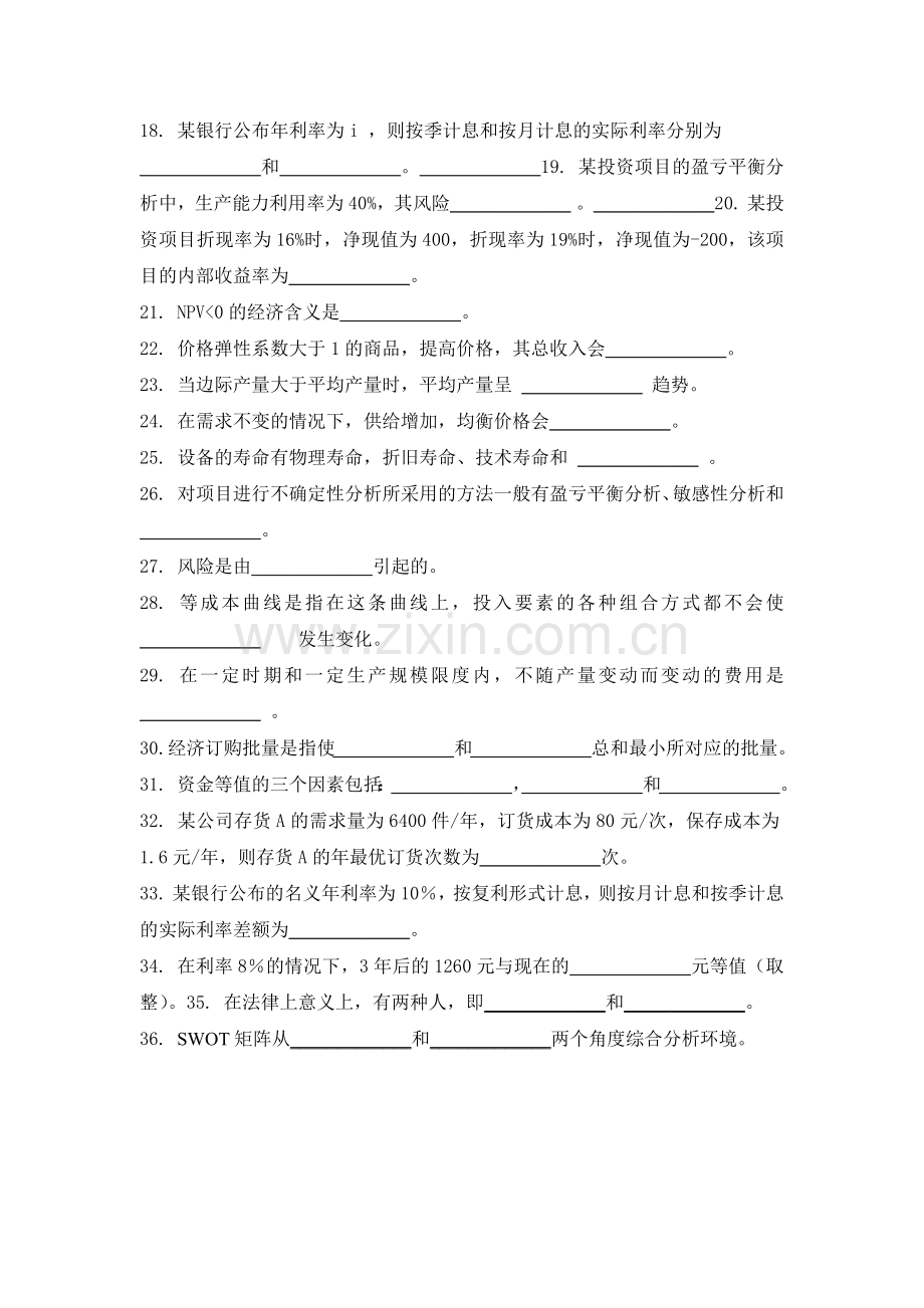 经济管理学及财务知识分析试题库.docx_第2页