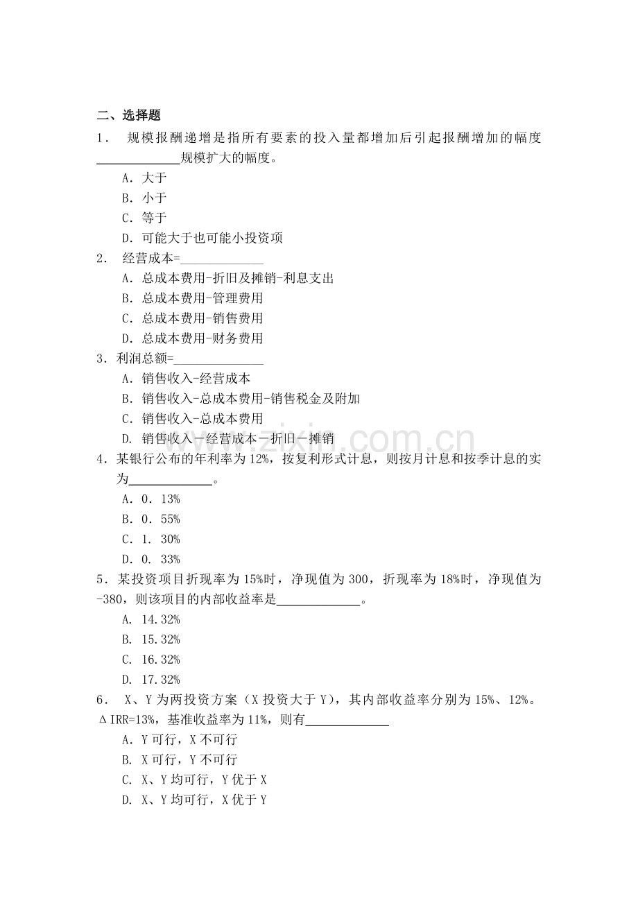 经济管理学及财务知识分析试题库.docx_第3页