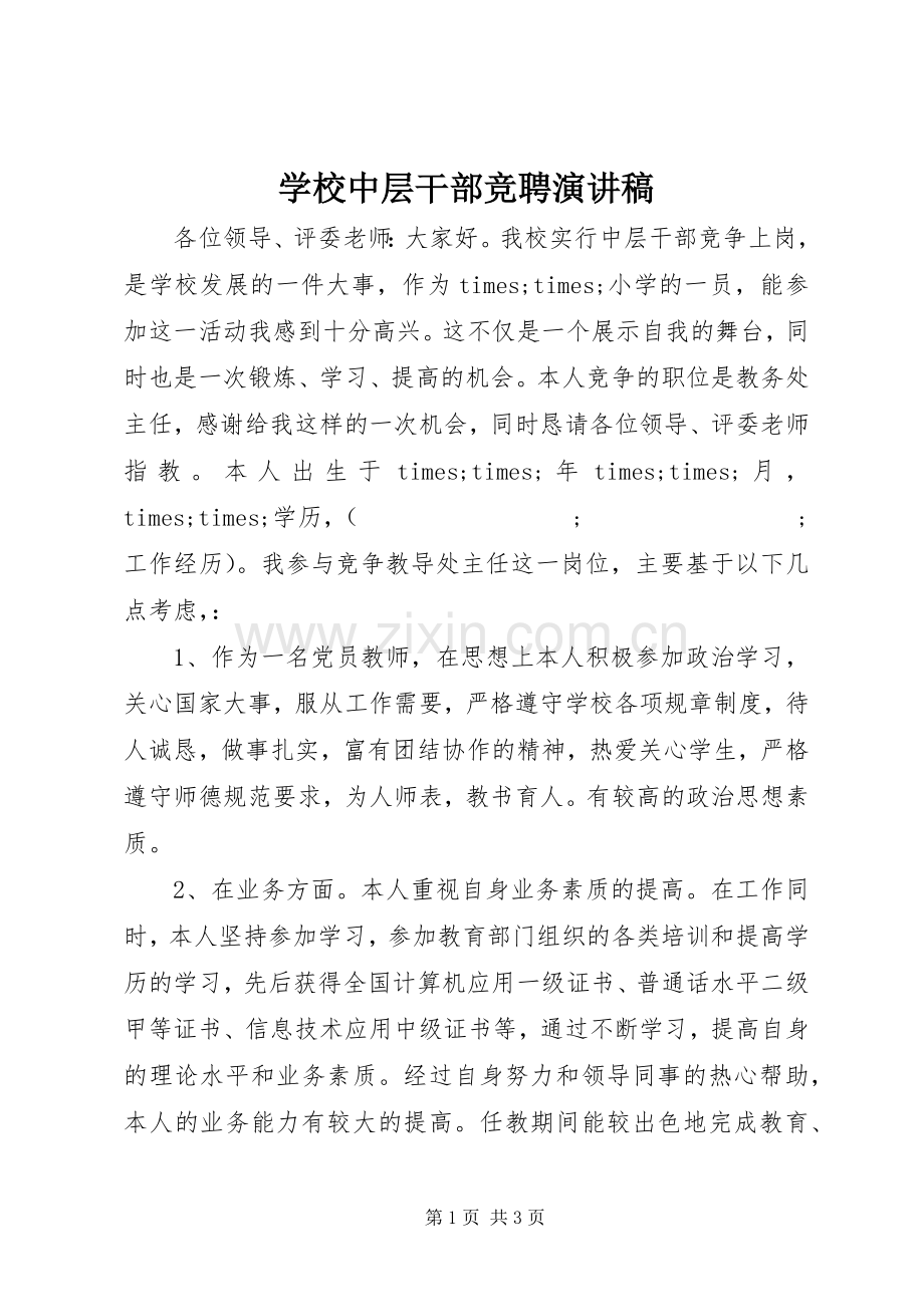 学校中层干部竞聘演讲稿集锦.docx_第1页