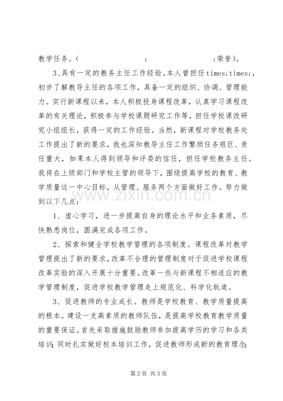 学校中层干部竞聘演讲稿集锦.docx_第2页