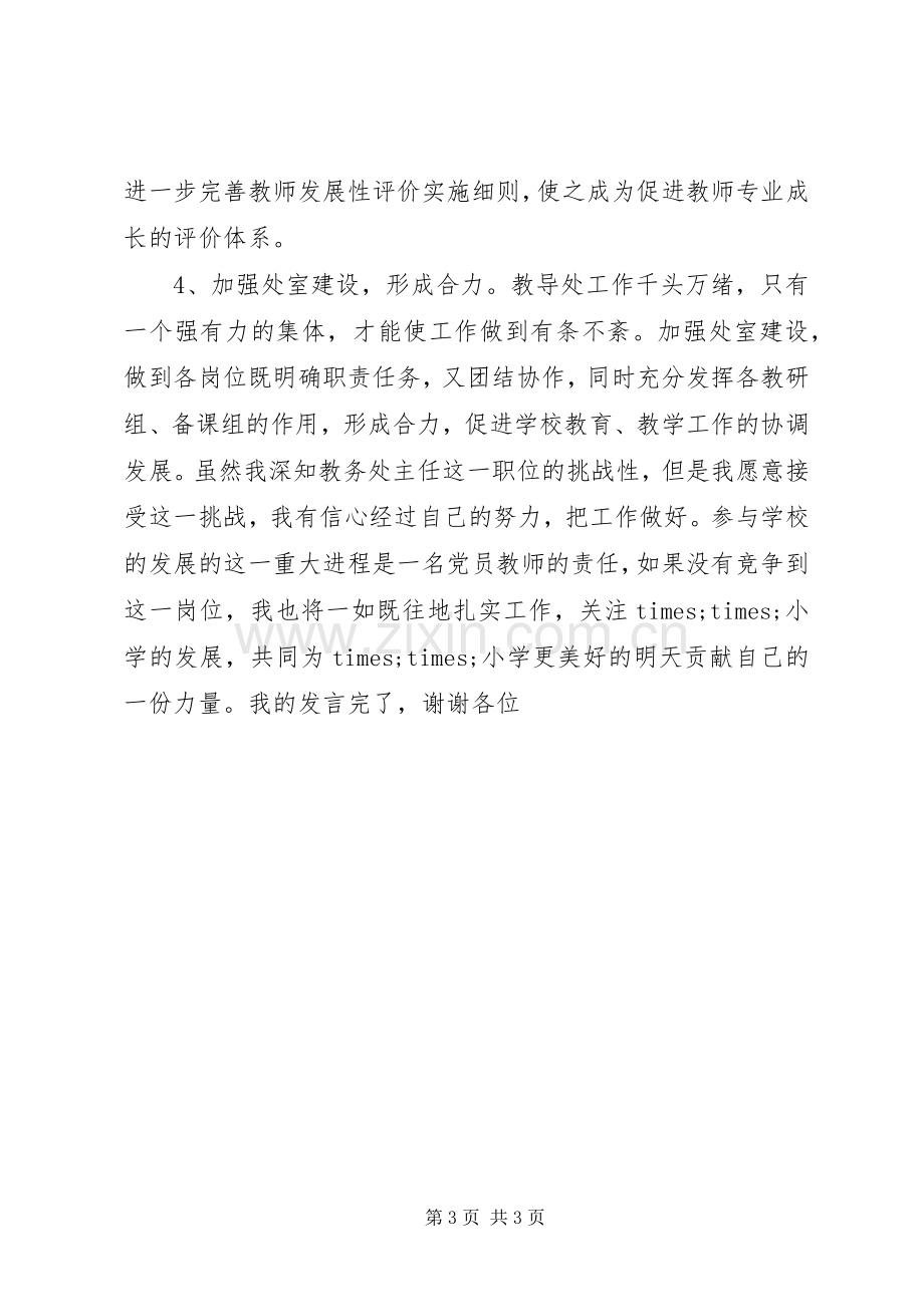 学校中层干部竞聘演讲稿集锦.docx_第3页