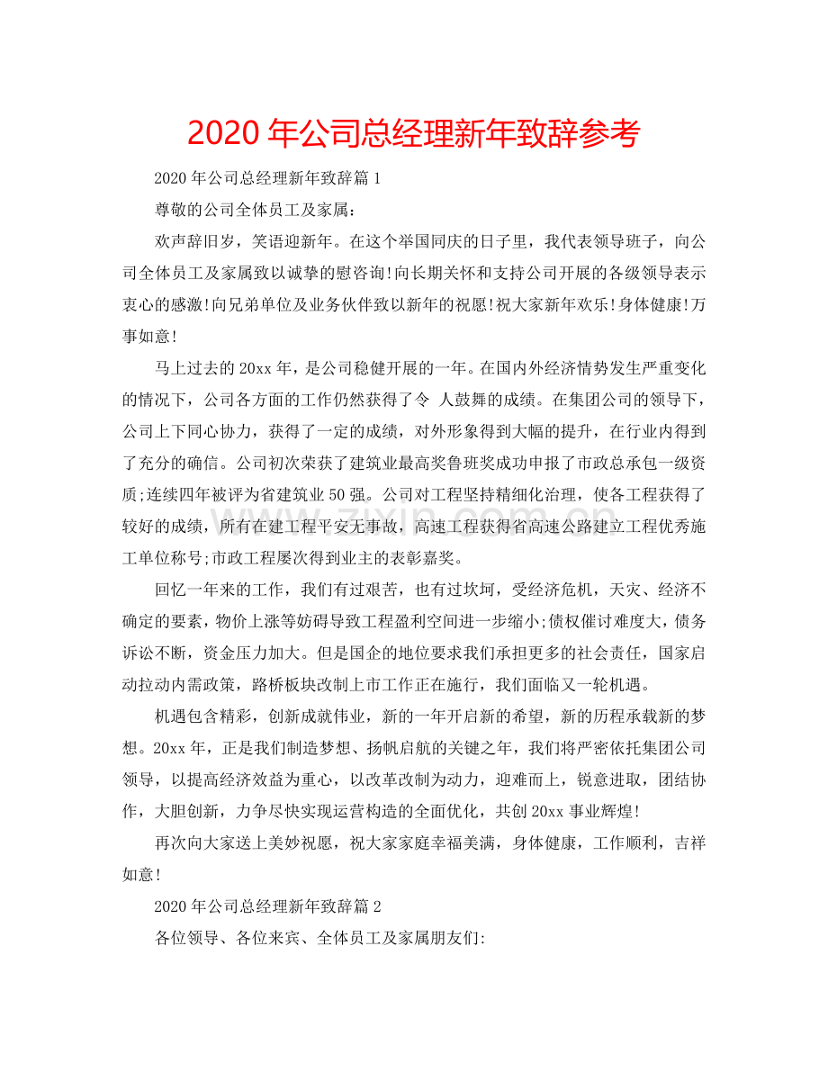 2024年公司总经理新年致辞参考.doc_第1页