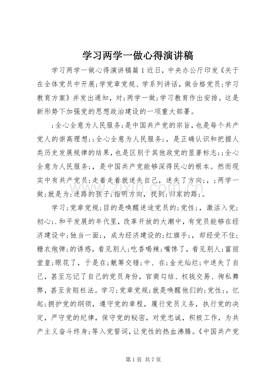 学习两学一做心得演讲稿范文.docx_第1页