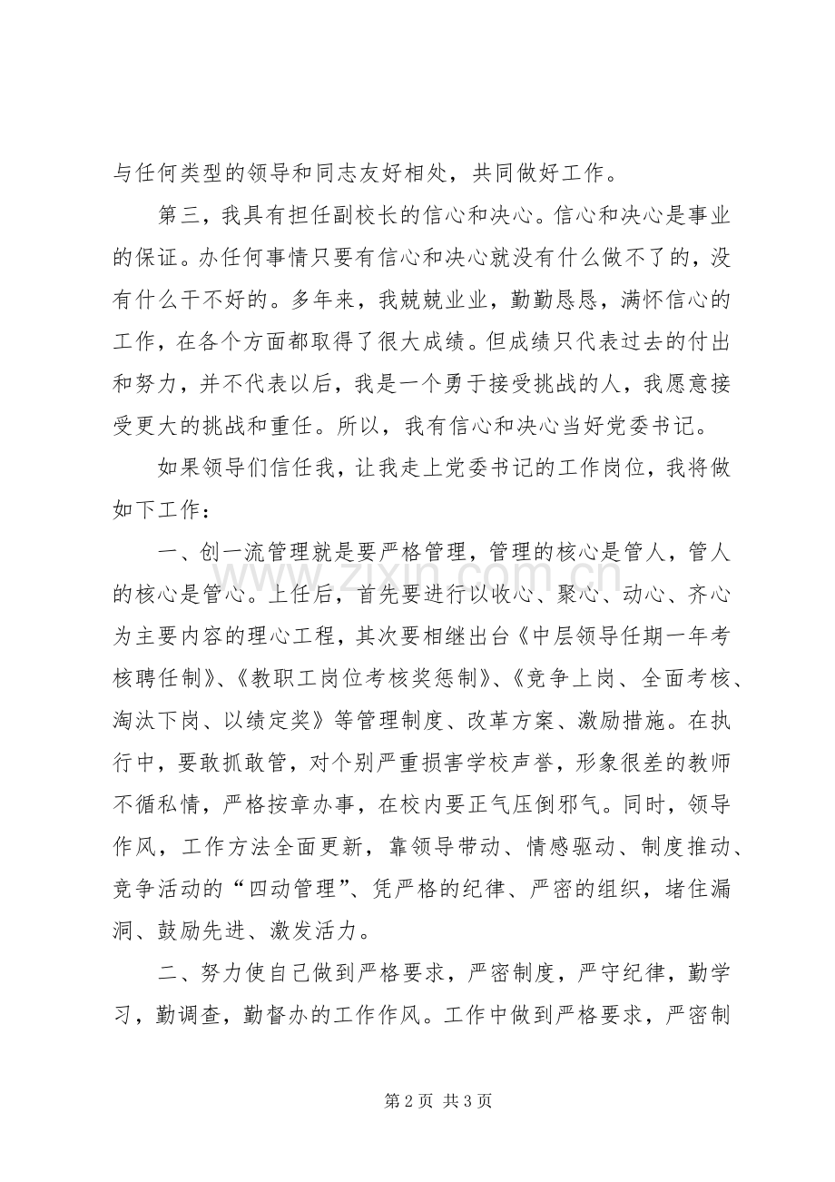 学校党委书记竞聘演讲.docx_第2页