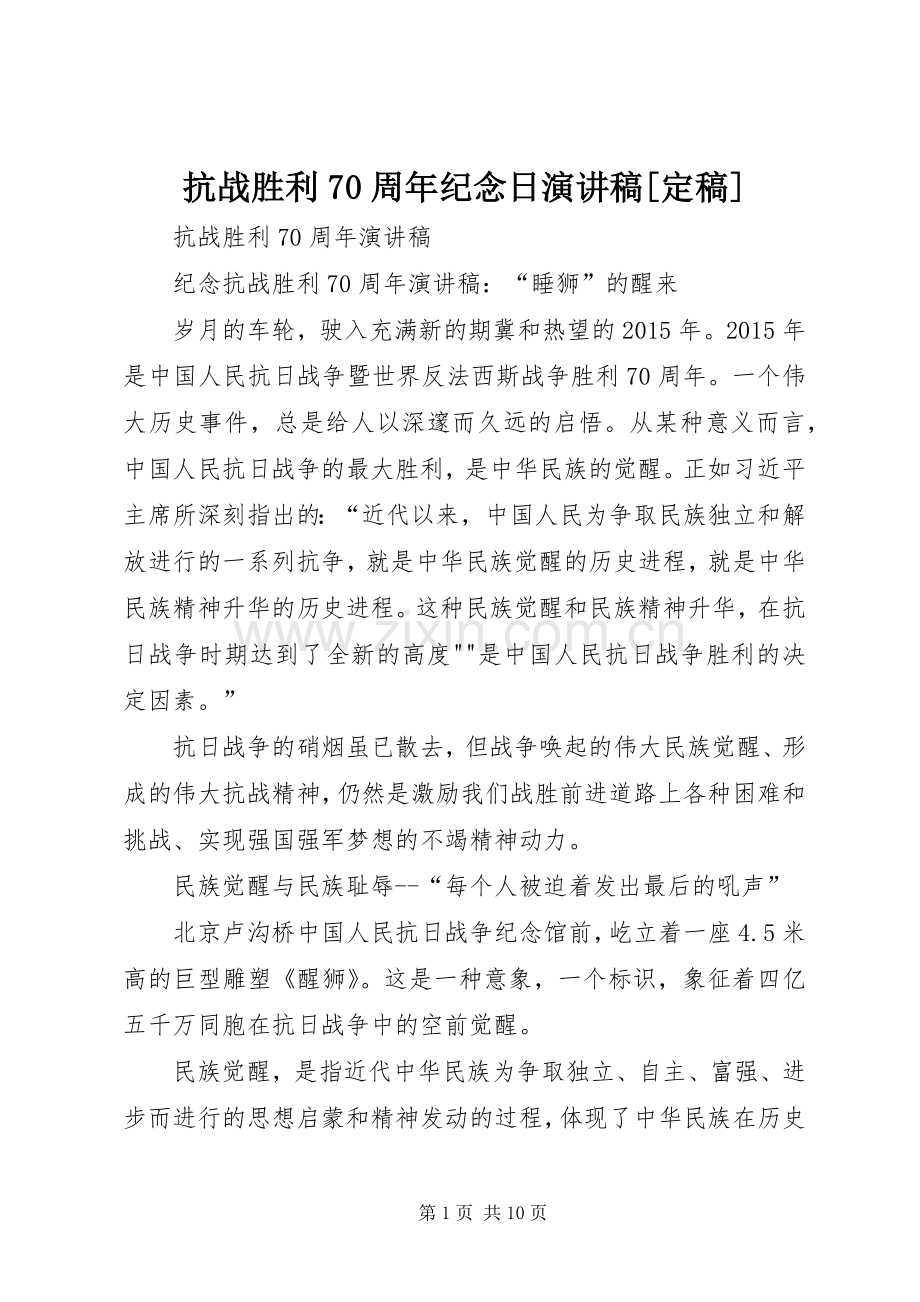 抗战胜利70周年纪念日致辞演讲稿[定稿].docx_第1页