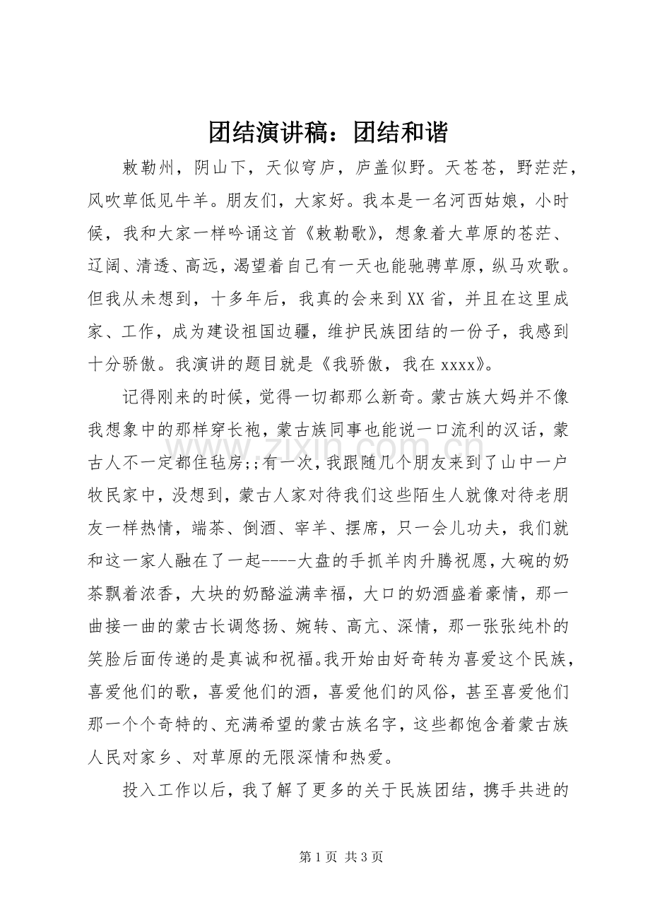 团结演讲稿范文：团结和谐.docx_第1页