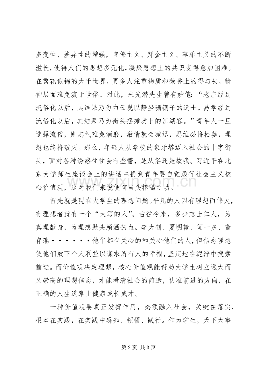 我为社会主义核心价值观代言演讲稿范文.docx_第2页