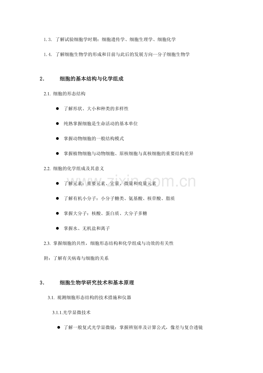 细胞生物学中国科学院大学硕士研究生入学考试.doc_第2页