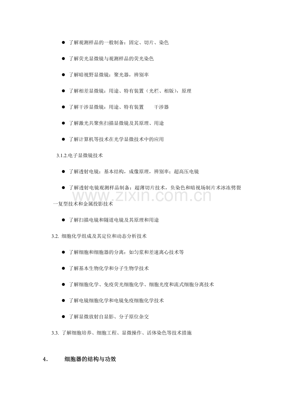 细胞生物学中国科学院大学硕士研究生入学考试.doc_第3页