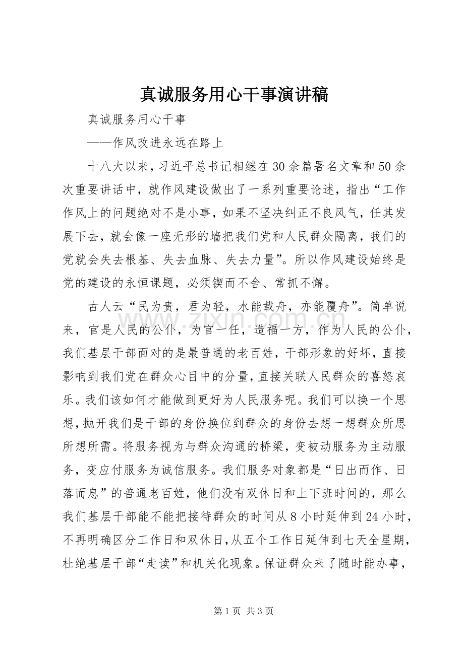 真诚服务用心干事演讲稿范文.docx_第1页