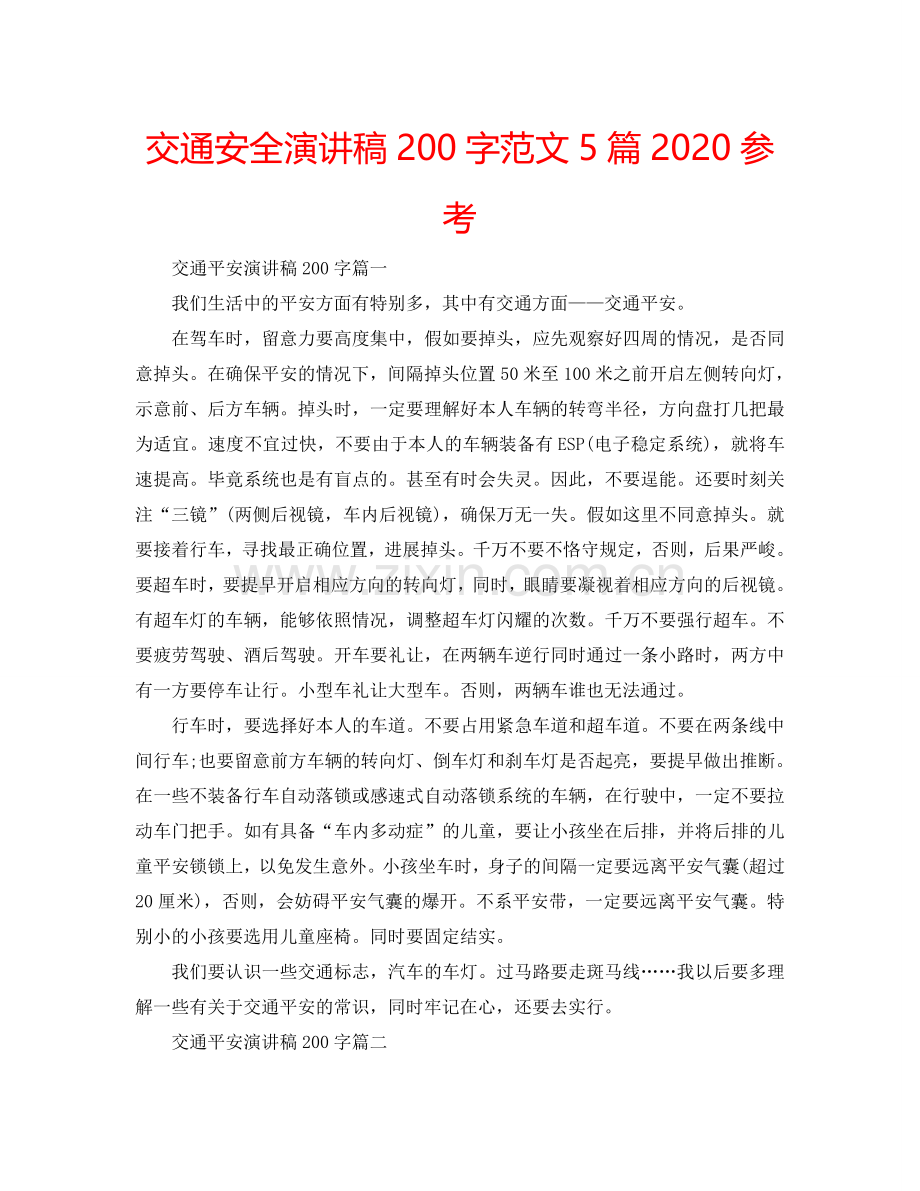 交通安全演讲稿200字范文5篇2024参考.doc_第1页